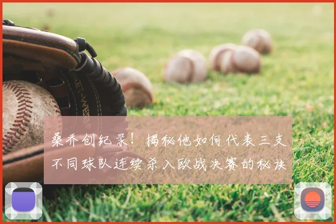 桑乔创纪录！揭秘他如何代表三支不同球队连续杀入欧战决赛的秘诀与历程