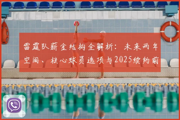 雷霆队薪金结构全解析：未来两年空间、核心球员选项与2025续约前瞻
