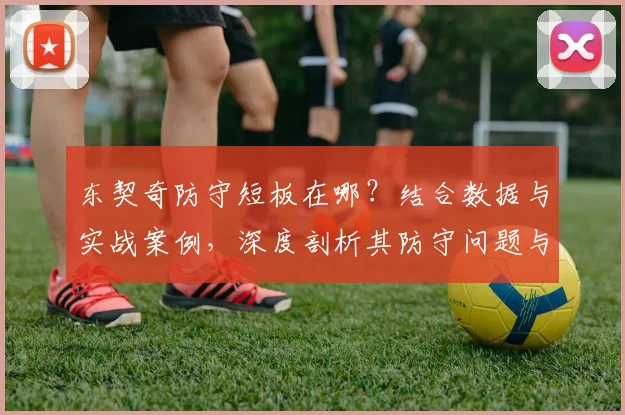 东契奇防守短板在哪？结合数据与实战案例，深度剖析其防守问题与改进空间