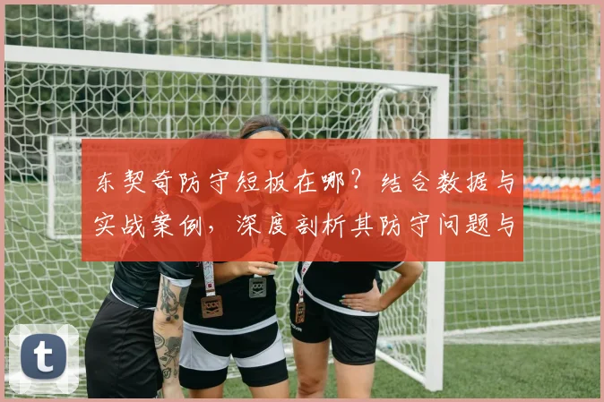 东契奇防守短板在哪?结合数据与实战案例,深度剖析其防守问题与改进空间